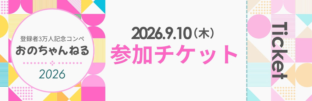 【参加チケット】おのちゃんねる登録者3万人記念コンペ（1名分）